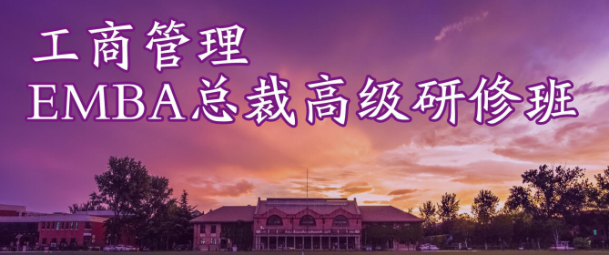 �廪��ѧ���̹���EMBA�ܲø߼����ް�