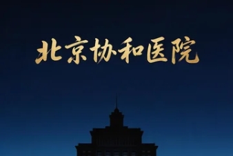 2026����Э��ҽѧԺ�������ô����