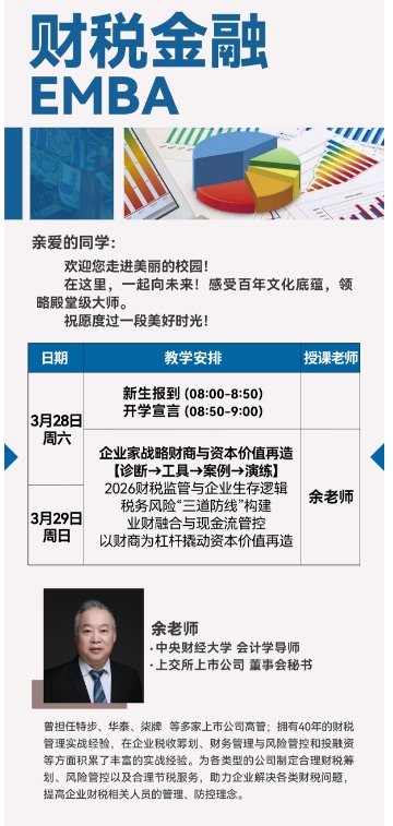 2026��˰���� EMBA��3��28-29����_��˰�������ҵ�����߼�