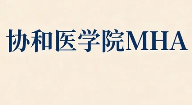 2026�걱��Э��ҽѧԺҽԺ����MHA�γ�������