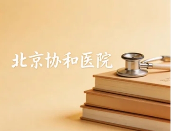 2026�걱��Э��ҽѧԺ��ѵ���ĵĶ���������ʲô