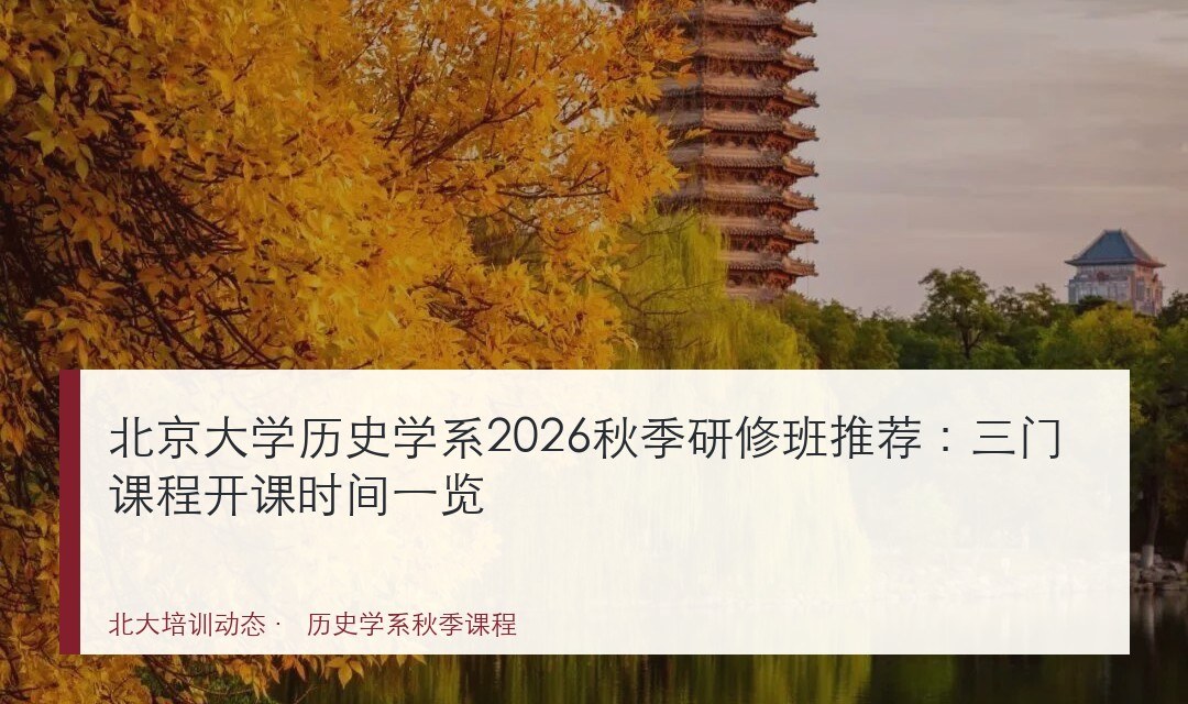 ������ѧ��ʷѧϵ2026�＾���ް��Ƽ������ſγ̿���ʱ��һ��